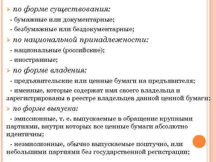 Ø по форме существования: - бумажные или документарные; - безбумажные или бездокументарные; Ø по