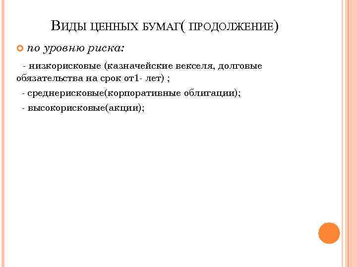 ВИДЫ ЦЕННЫХ БУМАГ( ПРОДОЛЖЕНИЕ) по уровню риска: - низкорисковые (казначейские векселя, долговые обязательства на