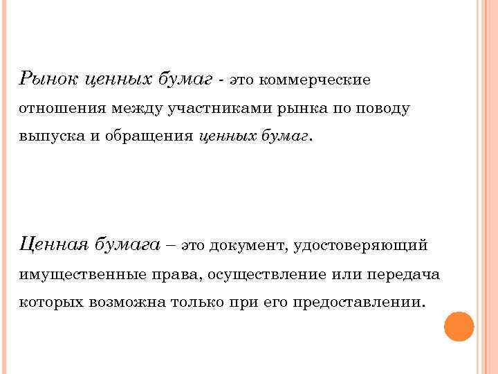 Рынок ценных бумаг - это коммерческие отношения между участниками рынка по поводу выпуска и