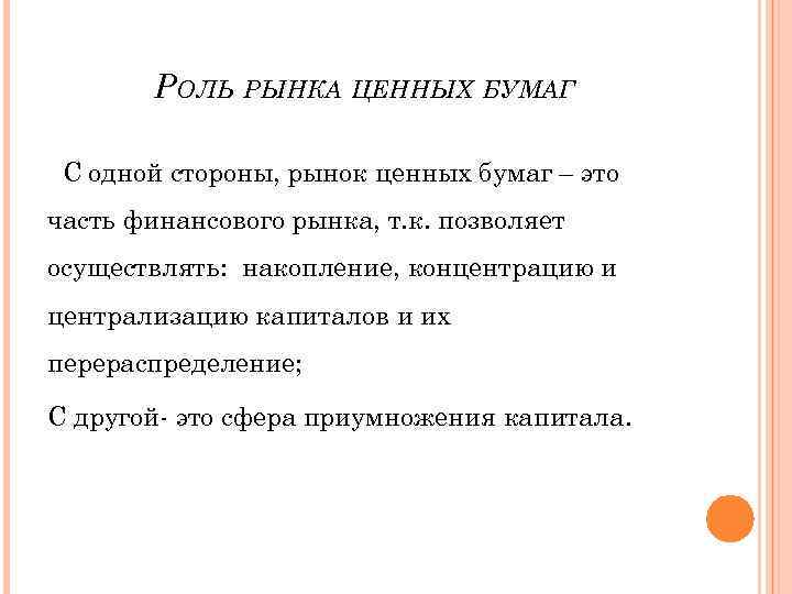 РОЛЬ РЫНКА ЦЕННЫХ БУМАГ С одной стороны, рынок ценных бумаг – это часть финансового