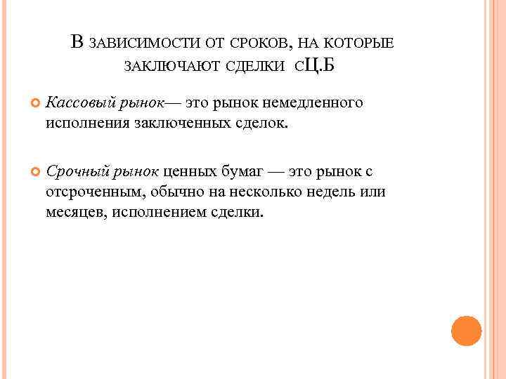 В ЗАВИСИМОСТИ ОТ СРОКОВ, НА КОТОРЫЕ ЗАКЛЮЧАЮТ СДЕЛКИ СЦ. Б Кассовый рынок— это рынок