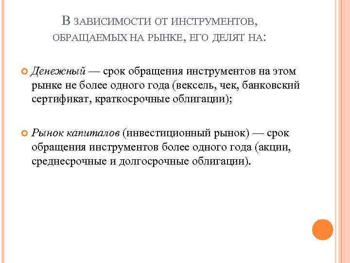 В ЗАВИСИМОСТИ ОТ ИНСТРУМЕНТОВ, ОБРАЩАЕМЫХ НА РЫНКЕ, ЕГО ДЕЛЯТ НА: Денежный — срок обращения