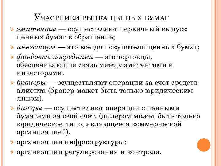 УЧАСТНИКИ РЫНКА ЦЕННЫХ БУМАГ Ø Ø Ø Ø эмитенты — осуществляют первичный выпуск ценных