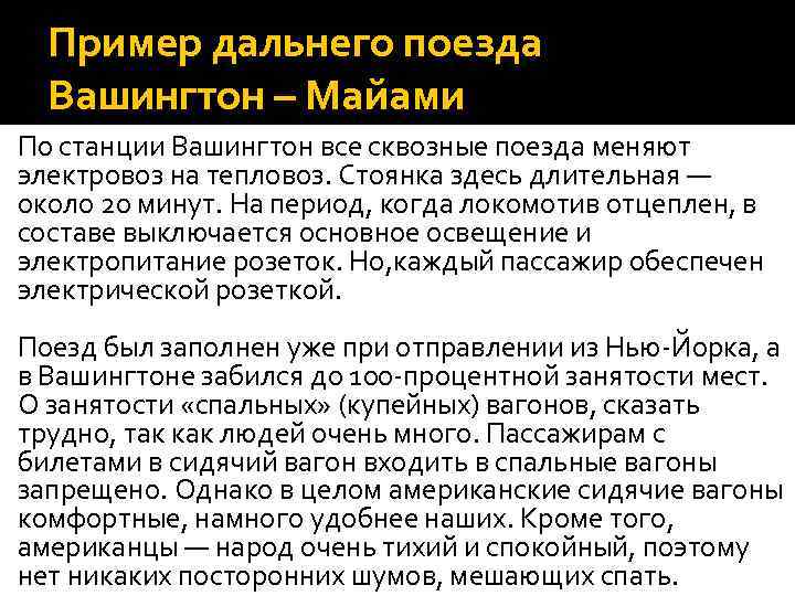 Пример дальнего поезда Вашингтон – Майами По станции Вашингтон все сквозные поезда меняют электровоз