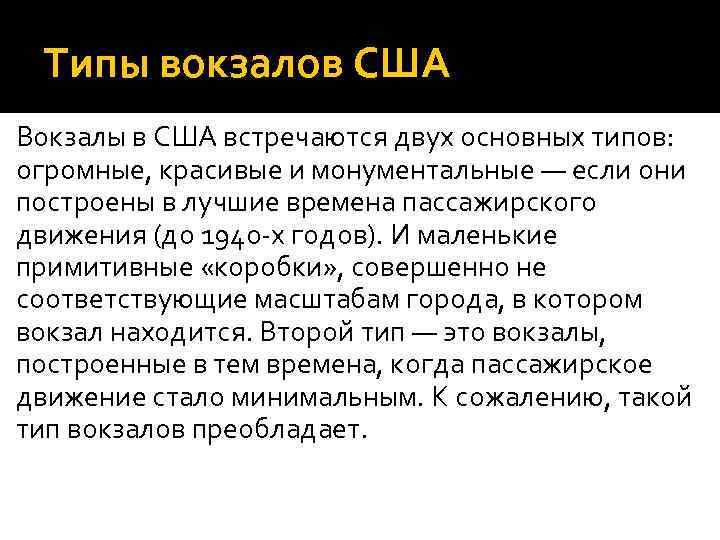 Типы вокзалов США Вокзалы в США встречаются двух основных типов: огромные, красивые и монументальные