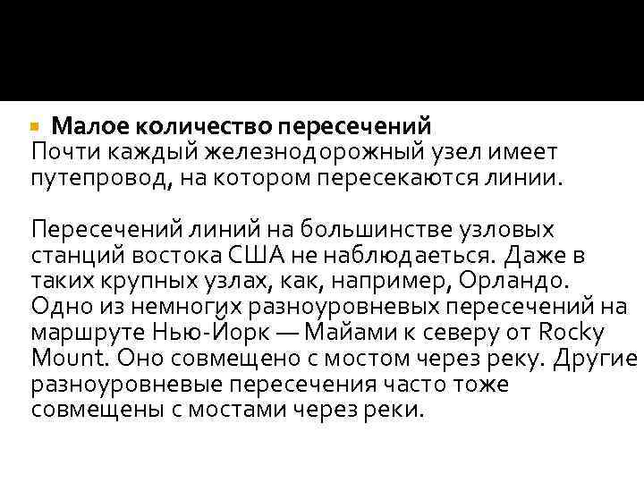 Малое количество пересечений Почти каждый железнодорожный узел имеет путепровод, на котором пересекаются линии. Пересечений