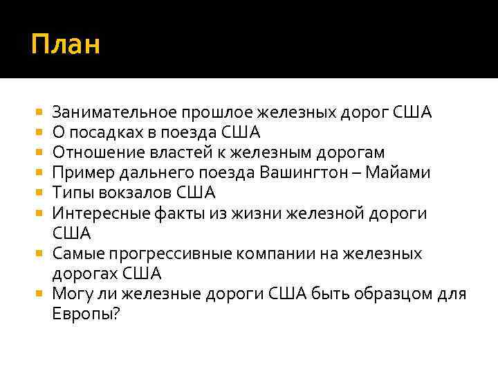 План Занимательное прошлое железных дорог США О посадках в поезда США Отношение властей к