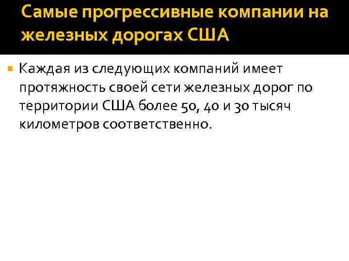 Самые прогрессивные компании на железных дорогах США Каждая из следующих компаний имеет протяжность своей