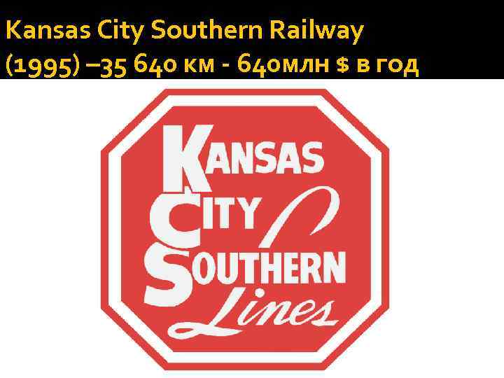 Kansas City Southern Railway (1995) – 35 640 км - 640 млн $ в