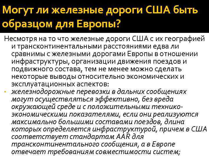 Могут ли железные дороги США быть образцом для Европы? Несмотря на то что железные