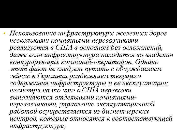  • Использование инфраструктуры железных дорог несколькими компаниями-перевозчиками реализуется в США в основном без