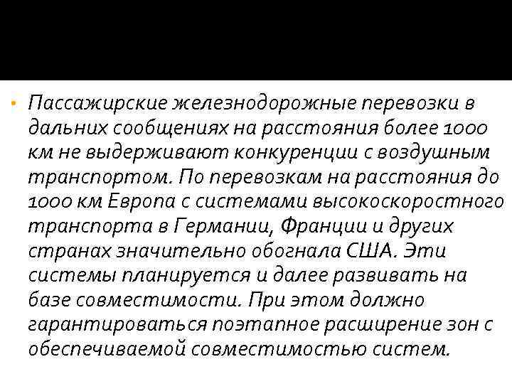  • Пассажирские железнодорожные перевозки в дальних сообщениях на расстояния более 1000 км не