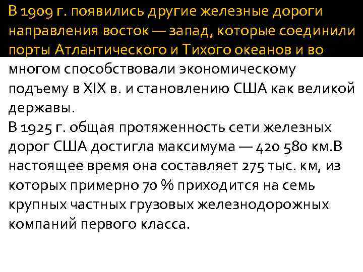 В 1909 г. появились другие железные дороги направления восток — запад, которые соединили порты