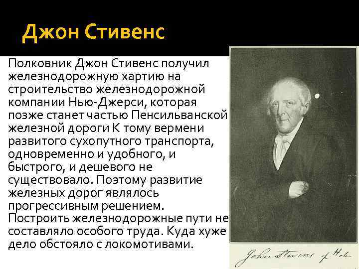 Джон Стивенс Полковник Джон Стивенс получил железнодорожную хартию на строительство железнодорожной компании Нью-Джерси, которая