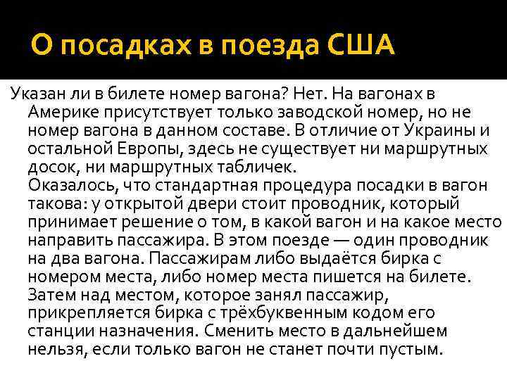 О посадках в поезда США Указан ли в билете номер вагона? Нет. На вагонах