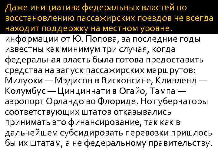 Даже инициатива федеральных властей по восстановлению пассажирских поездов не всегда находит поддержку на местном