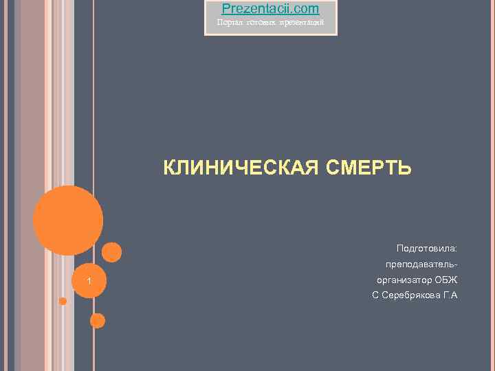 Prezentacii. com Портал готовых презентаций КЛИНИЧЕСКАЯ СМЕРТЬ Подготовила: преподаватель1 организатор ОБЖ C Серебрякова Г.