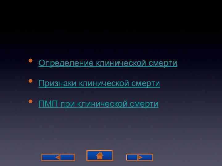  • • • Определение клинической смерти Признаки клинической смерти ПМП при клинической смерти