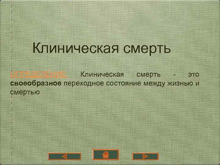 Клиническая смерть ОПРЕДЕЛЕНИЕ: Клиническая смерть это своеобразное переходное состояние между жизнью и смертью 