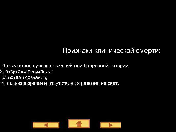 Признаки клинической смерти: 1. отсутствие пульса на сонной или бедренной артерии 2. отсутствие дыхания;