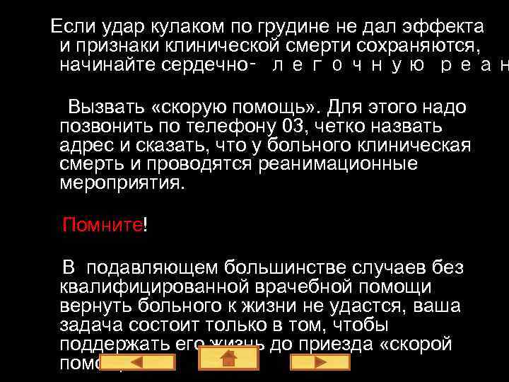 Если удар кулаком по грудине не дал эффекта и признаки клинической смерти сохраняются, начинайте