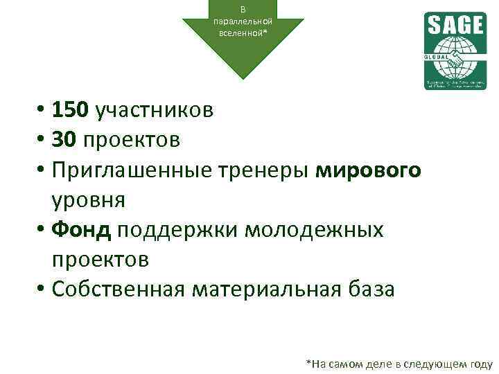 В параллельной вселенной* • 150 участников • 30 проектов • Приглашенные тренеры мирового уровня