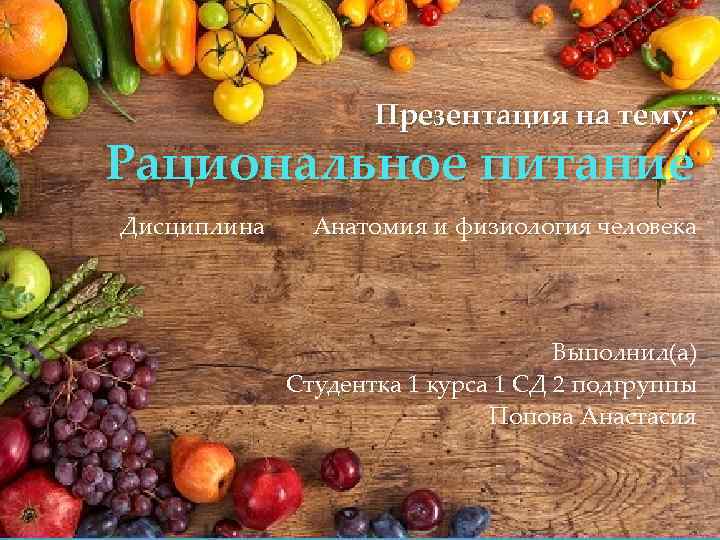 Презентация на тему: Рациональное питание Дисциплина Анатомия и физиология человека Выполнил(а) Студентка 1 курса