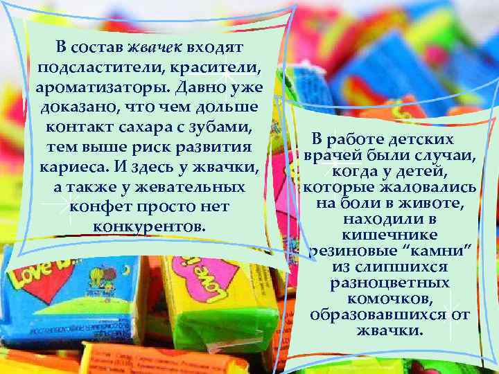 В состав жвачек входят подсластители, красители, ароматизаторы. Давно уже доказано, что чем дольше контакт