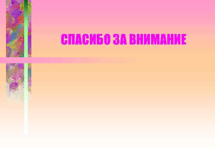 СПАСИБО ЗА ВНИМАНИЕ 