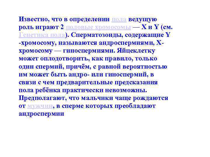 Известно, что в определении пола ведущую роль играют 2 половые хромосомы — Х и