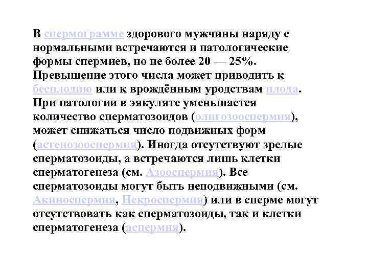 В спермограмме здорового мужчины наряду с нормальными встречаются и патологические формы спермиев, но не