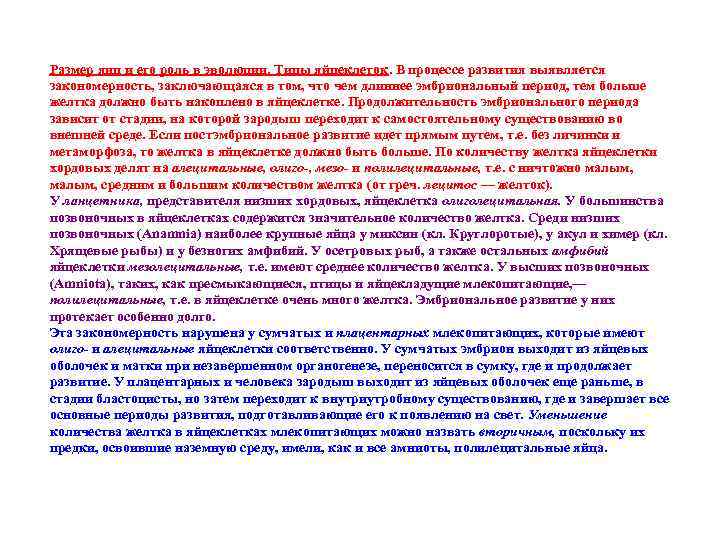 Размер яиц и его роль в эволюции. Типы яйцеклеток. В процессе развития выявляется закономерность,