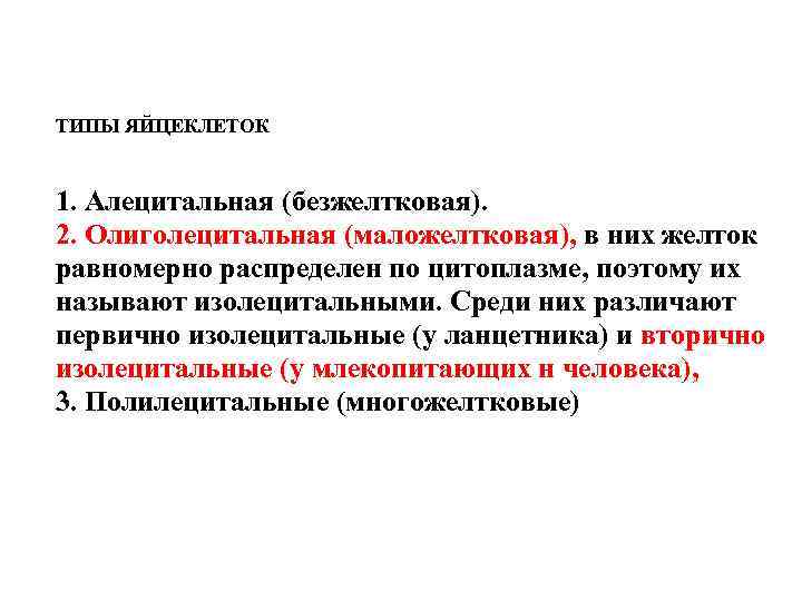 ТИПЫ ЯЙЦЕКЛЕТОК 1. Алецитальная (безжелтковая). 2. Олиголецитальная (маложелтковая), в них желток равномерно распределен по