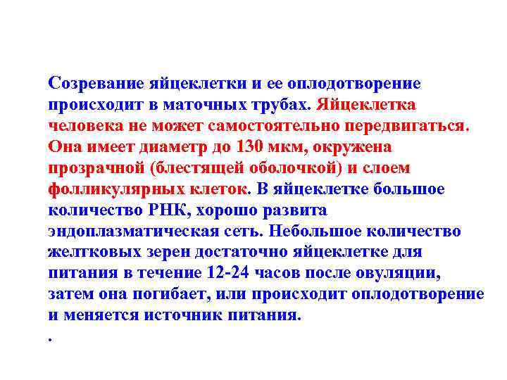 Созревание яйцеклетки и ее оплодотворение происходит в маточных трубах. Яйцеклетка человека не может самостоятельно