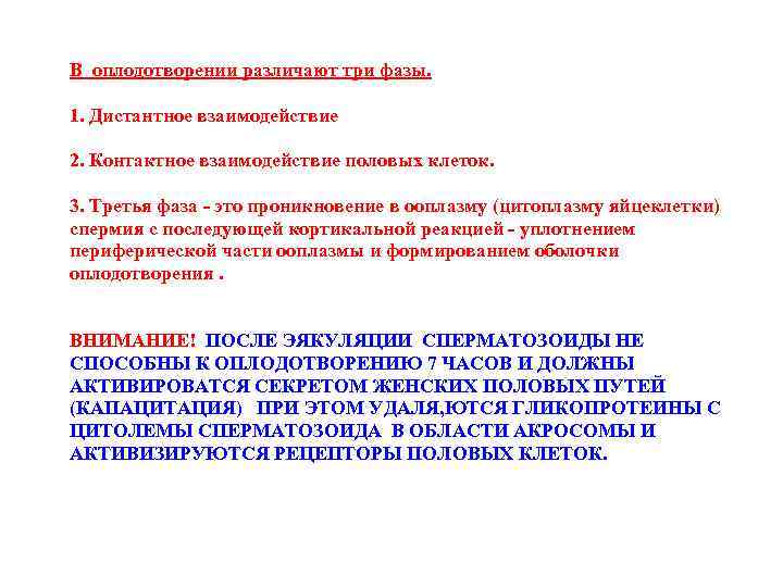 В оплодотворении различают три фазы. 1. Дистантное взаимодействие 2. Контактное взаимодействие половых клеток. 3.