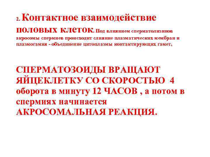Контактное взаимодействие половых клеток. Под влиянием сперматолизинов 2. акросомы спермиев происходит слияние плазматических мембран