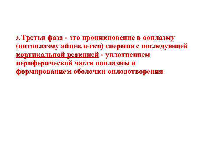 3. Третья фаза - это проникновение в ооплазму (цитоплазму яйцеклетки) спермия с последующей кортикальной