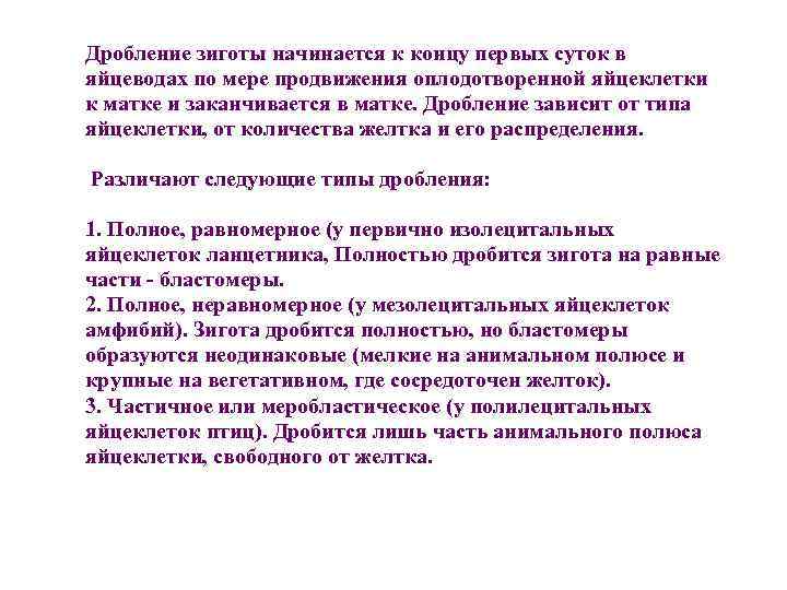 Дробление зиготы начинается к концу первых суток в яйцеводах по мере продвижения оплодотворенной яйцеклетки