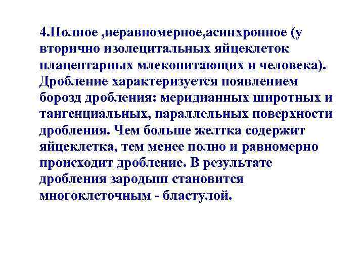 4. Полное , неравномерное, асинхронное (у вторично изолецитальных яйцеклеток плацентарных млекопитающих и человека). Дробление
