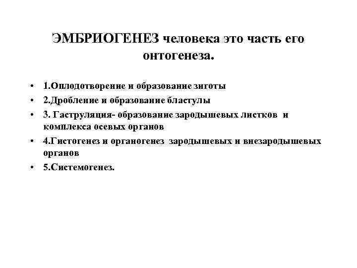 ЭМБРИОГЕНЕЗ человека это часть его онтогенеза. • 1. Оплодотворение и образование зиготы • 2.