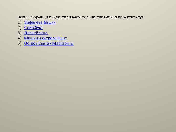 Всю информацию о достопримечательностях можно прочитать тут: 1) Эйфелева башня 2) Страсбург 3) Диснейленд