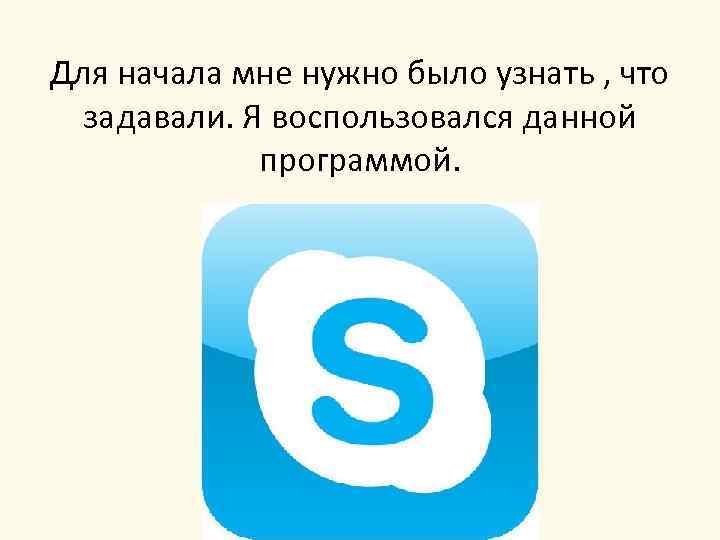 Для начала мне нужно было узнать , что задавали. Я воспользовался данной программой. 