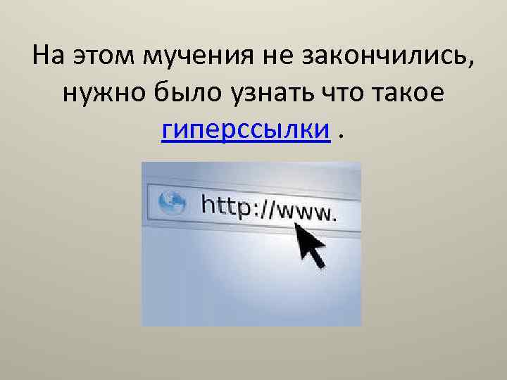 На этом мучения не закончились, нужно было узнать что такое гиперссылки. 