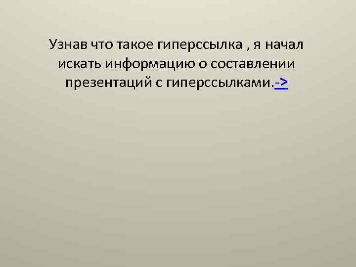 Узнав что такое гиперссылка , я начал искать информацию о составлении презентаций с гиперссылками.