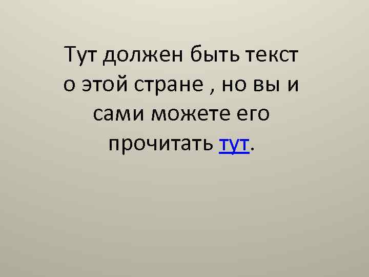 Тут должен быть текст о этой стране , но вы и сами можете его