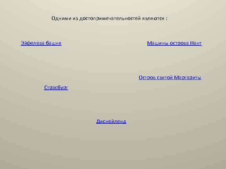 Одними из достопримечательностей являются : Эйфелева башня Машины острова Нант Остров святой Маргариты Страсбург