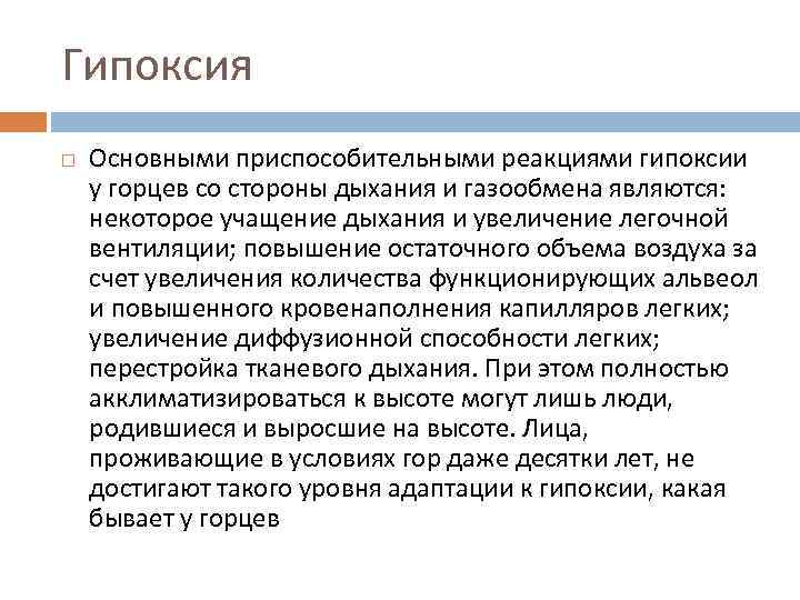 Гипоксия Основными приспособительными реакциями гипоксии у горцев со стороны дыхания и газообмена являются: некоторое