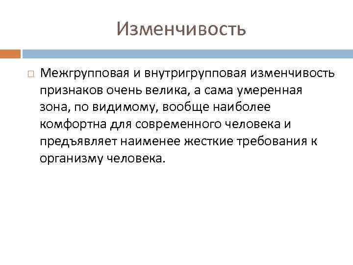 Изменчивость Межгрупповая и внутригрупповая изменчивость признаков очень велика, а сама умеренная зона, по видимому,