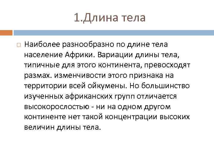 1. Длина тела Наиболее разнообразно по длине тела население Африки. Вариации длины тела, типичные