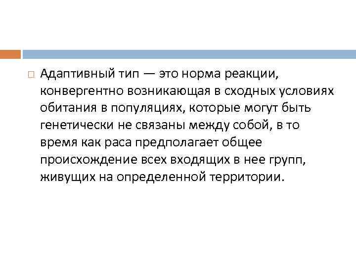 Имеет адаптивное значение. Высокогорный адаптивный Тип человека. Адаптивный Тип это норма реакции. Адаптивные экологические типы человека. Умеренный адаптивный Тип.